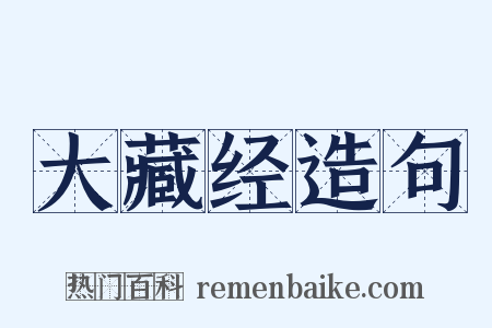 大藏经造句是什么意思的图片
